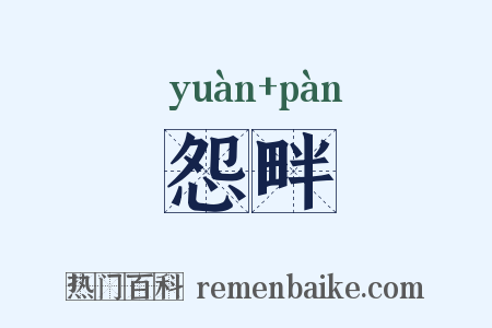 怨畔是什么意思的图片